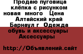 Продаю пуговица-клёпка с рисунком, новая, много › Цена ­ 5 - Алтайский край, Барнаул г. Одежда, обувь и аксессуары » Аксессуары   